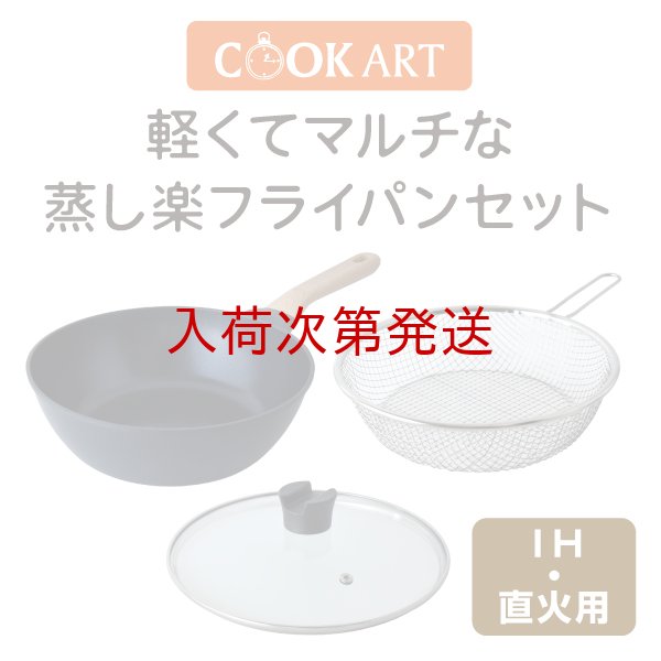 画像1: クックアート　軽くてマルチな蒸し楽フライパンセット【IH・直火用】 (1)