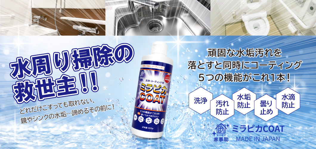 家事助　ミラピカコート