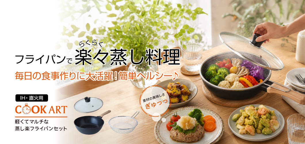 クックアート　軽くてマルチな蒸し楽フライパンセット